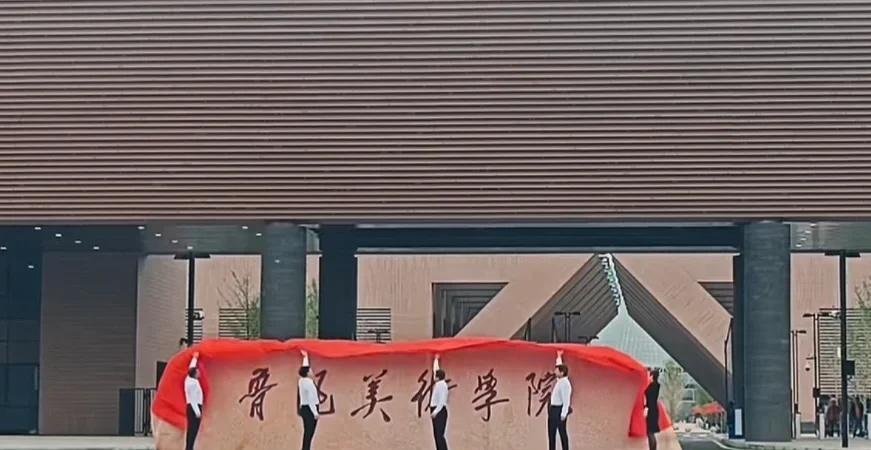 鲁迅美术学院浑南校区揭牌啦！
在举国同庆祖国76岁华诞的今天，鲁迅美术学院浑南校