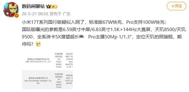 【曝小米17T系列国行版入网】小米新机入网，疑似小米 17T 系列国行版。据博主