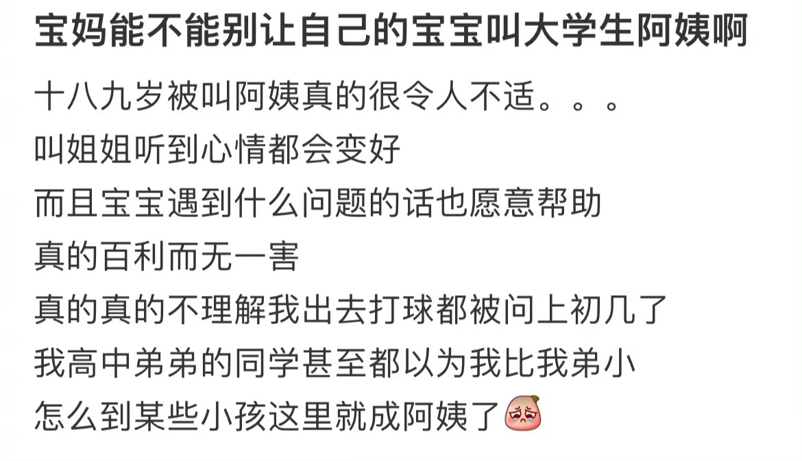 宝妈能不能别让自己的宝宝叫大学生阿姨啊 ​​​