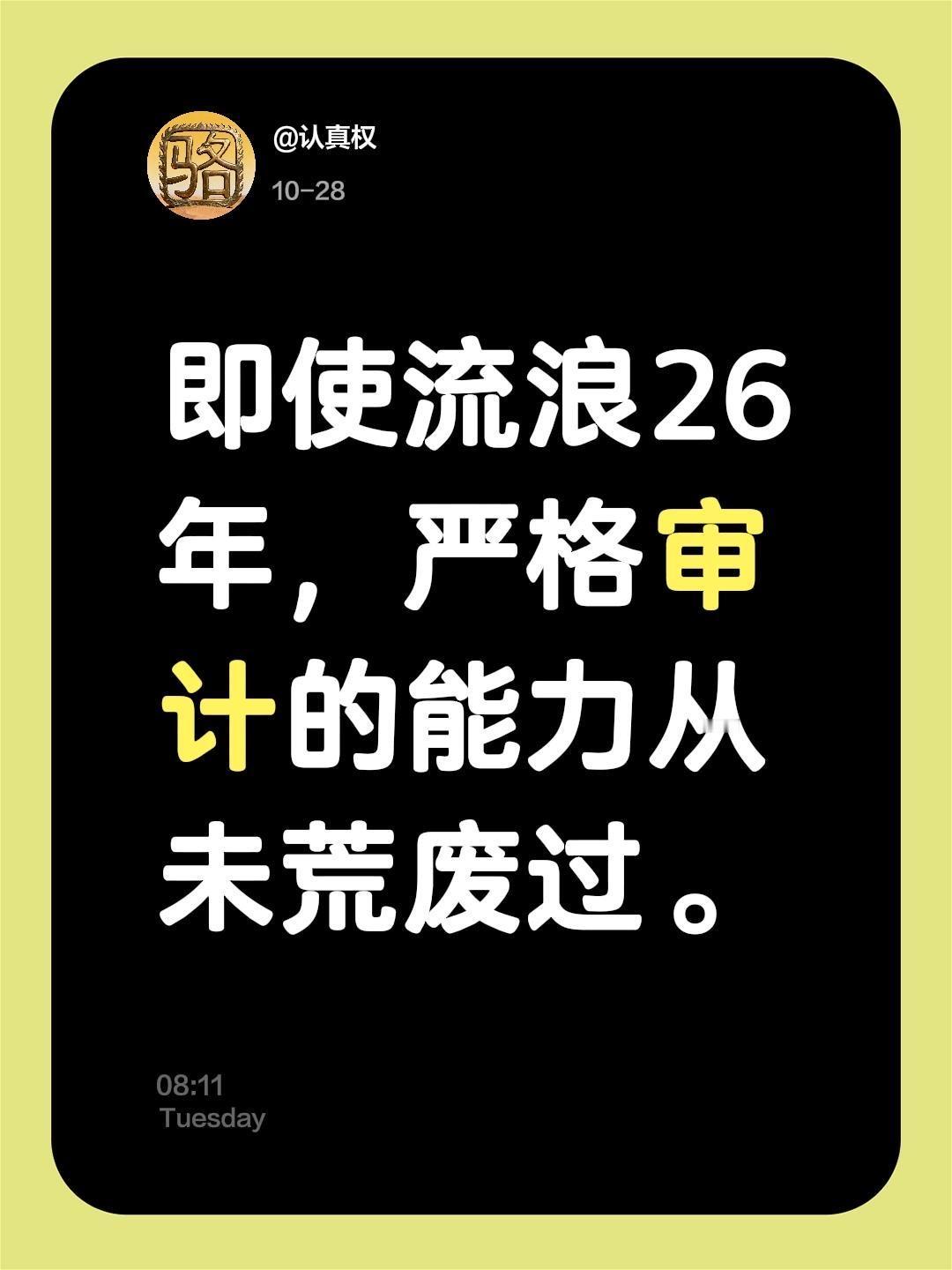 我评论了@云成（淄博网红观察） 的作品:
即使流浪26年，严格审计的能力从未荒废