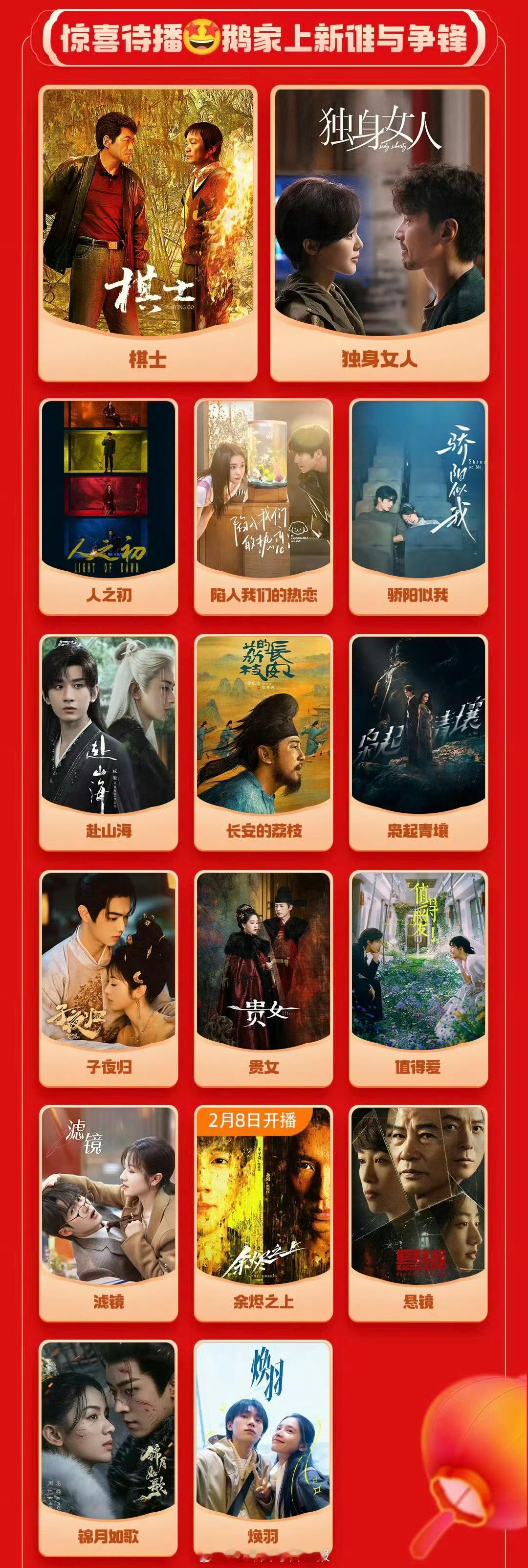 鹅新春待播剧集，有没有你期待的？想看哪一部？ 