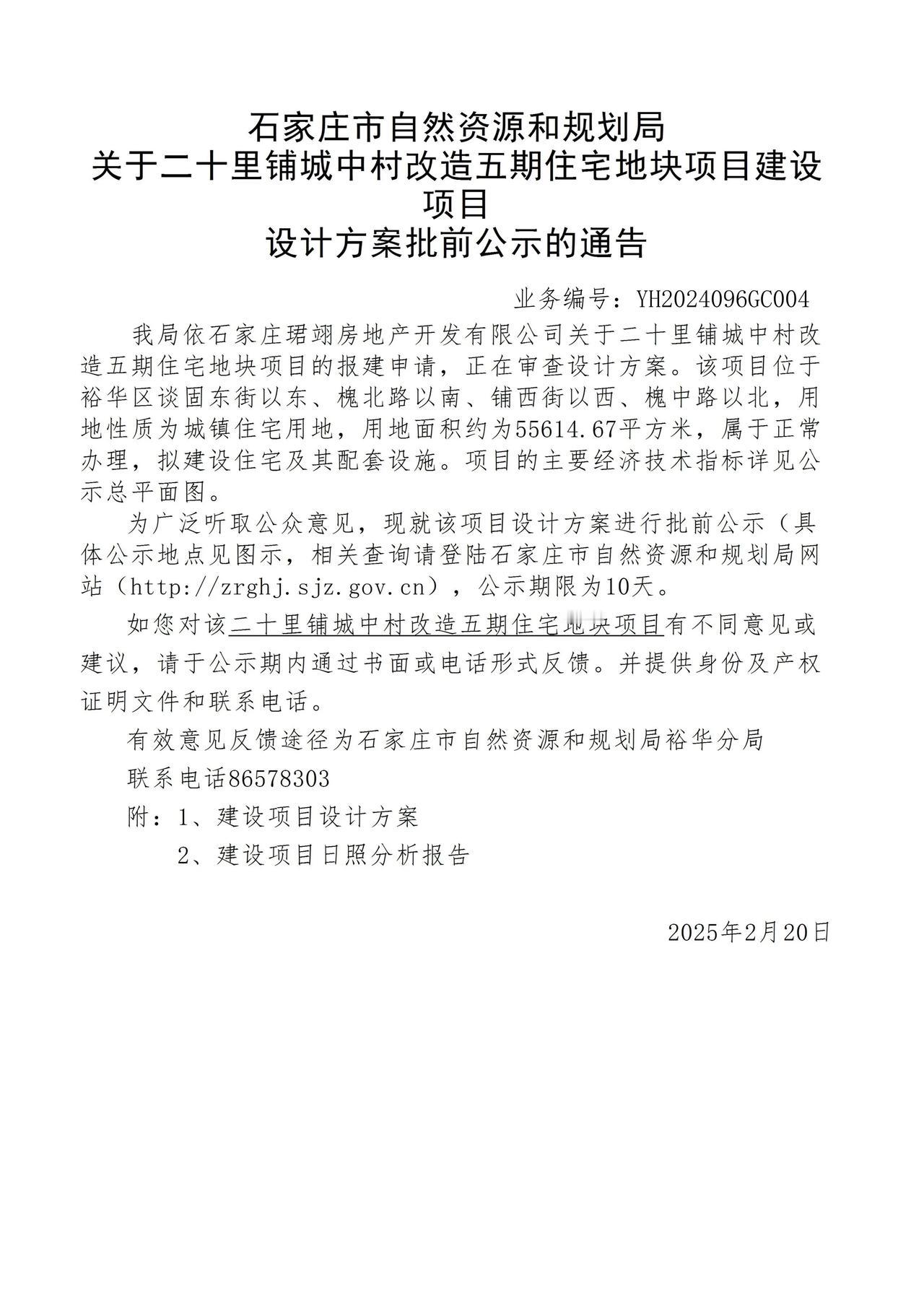 关于二十里铺城中村改造五期住宅地块项目项目设计方案批前公示的通告
 石家庄身边事