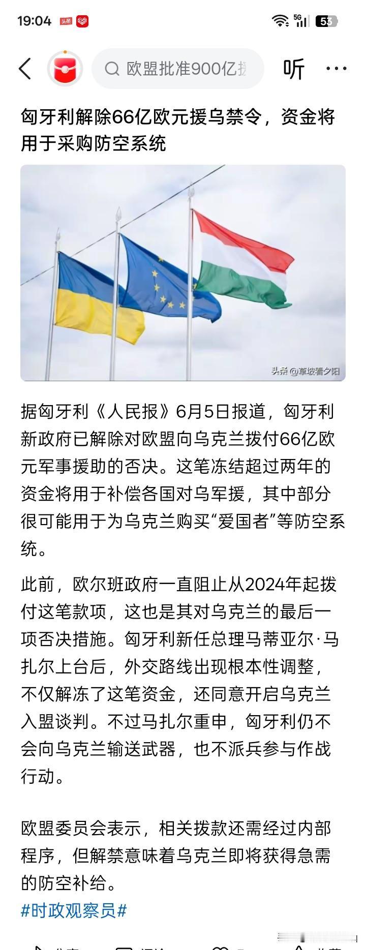 乌克兰现在的形势最好？
6月4日，匈牙利放弃了反对乌克兰加入欧盟的立场，使欧盟2