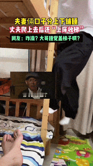 夫妻分睡上下铺，丈夫爬上去后神操作——“上床收梯”  ！这是把上铺当 “秘密基地