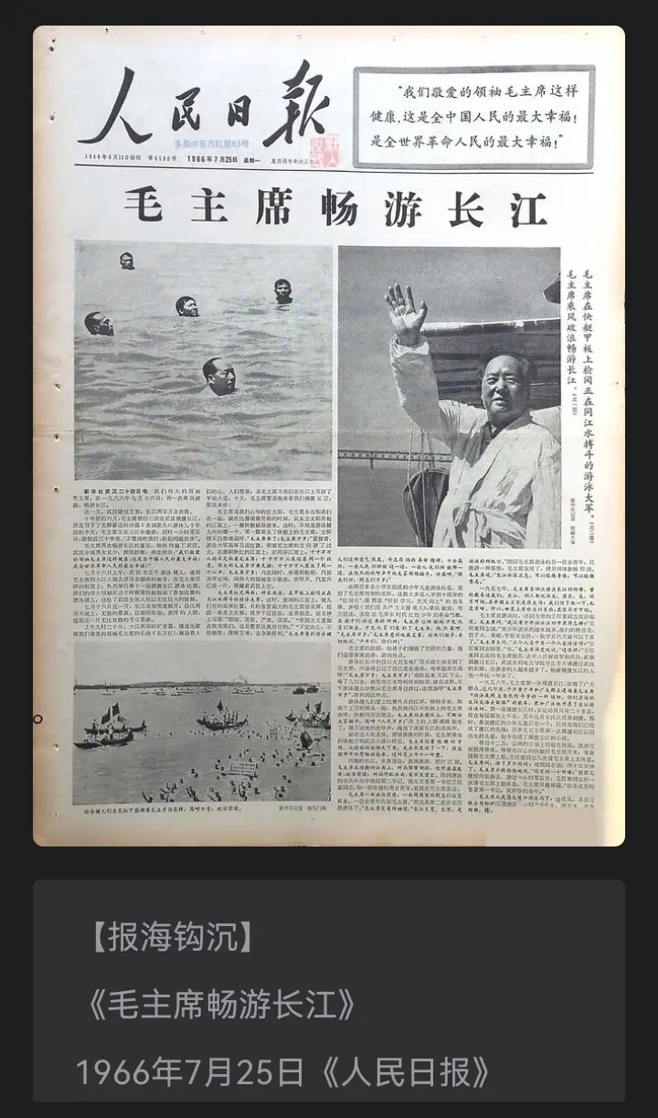 1966年7月25日，《人民日报》头版发表毛主席畅游长江新闻。