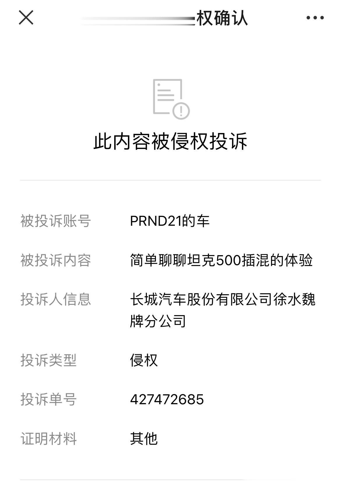 事情越发有趣了[开学季]。我之前写了篇坦克500插混的试驾体验，内容真实公正，发