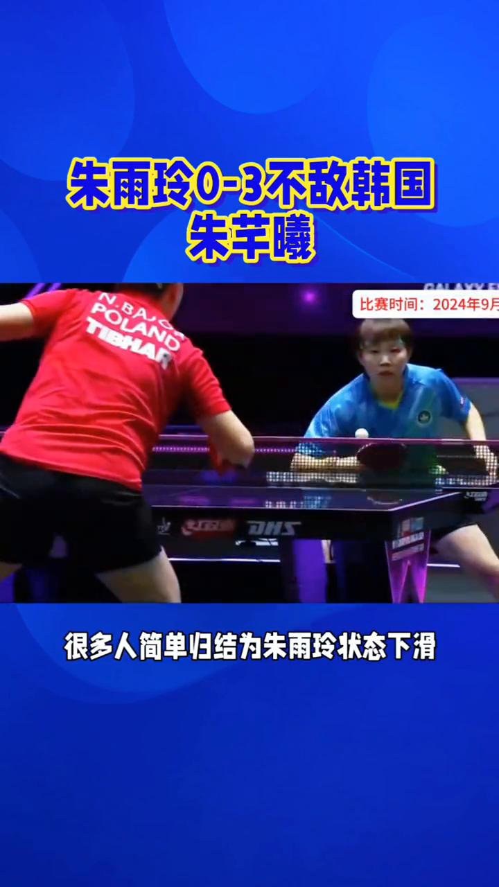 朱雨玲0-3不敌韩国朱芊曦。
不少球迷看完这场对决心里五味杂陈。WTT大满贯赛场