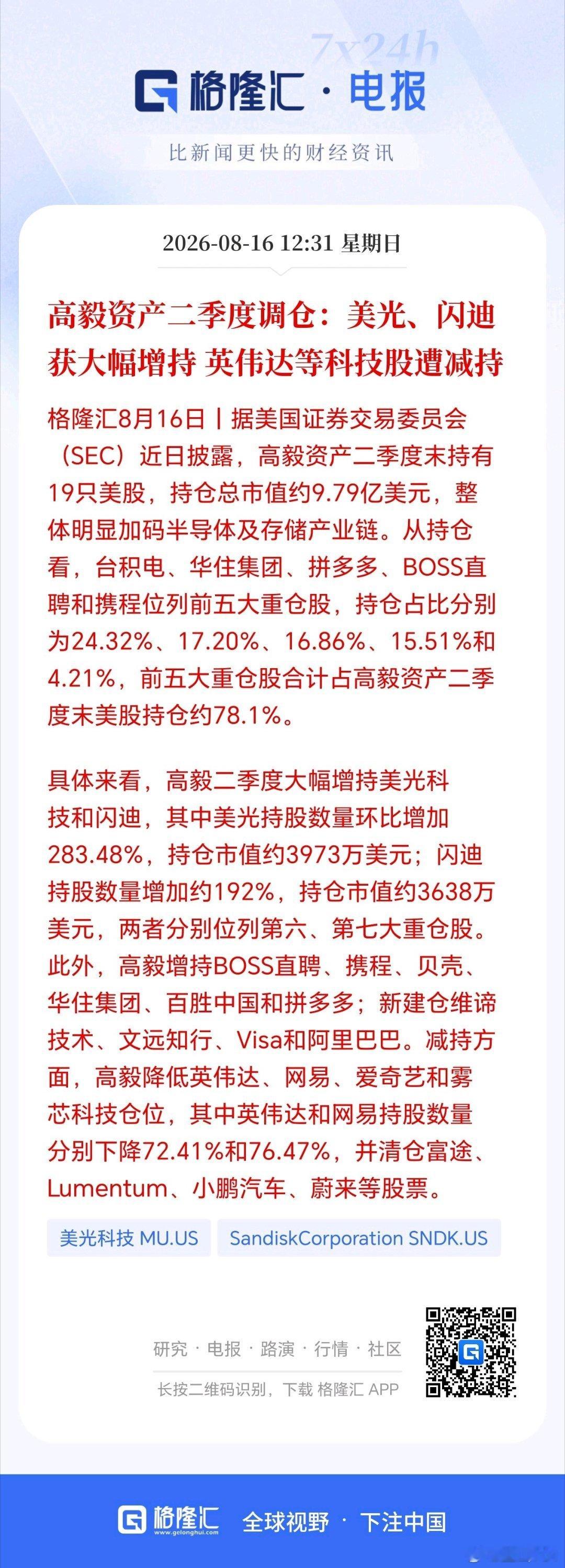 段永平、高毅、景林等一众私募巨头在二季度均大幅减持了英伟达。 