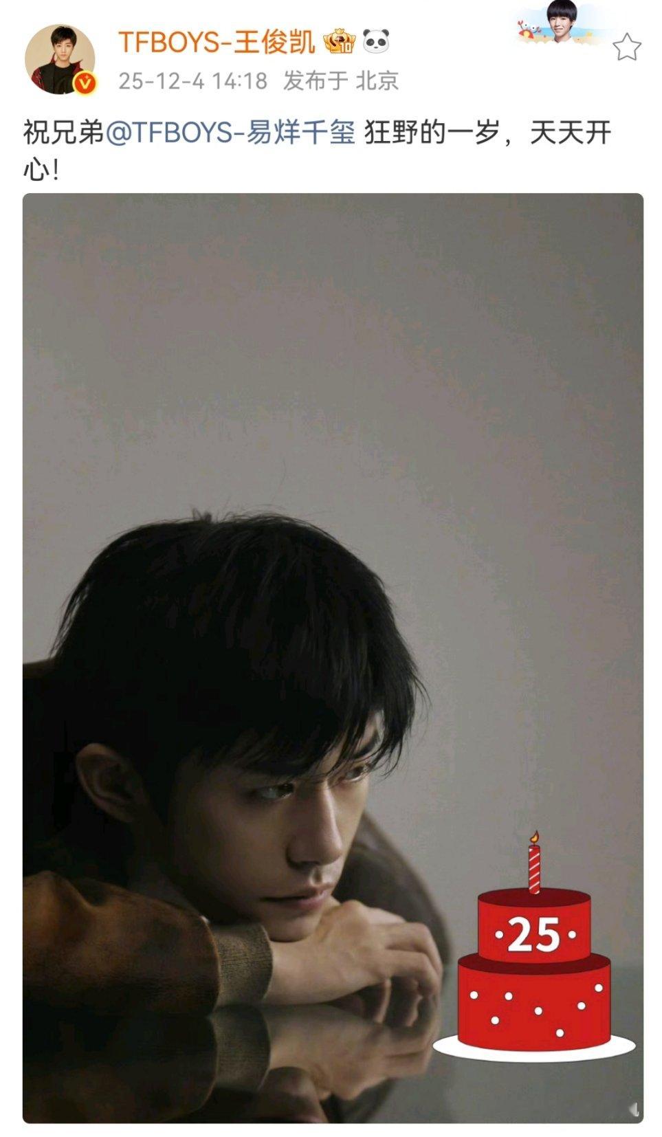 王俊凯祝千玺25岁生日快乐王俊凯连续十二年为易烊千玺庆生王俊凯祝千玺25岁生日快