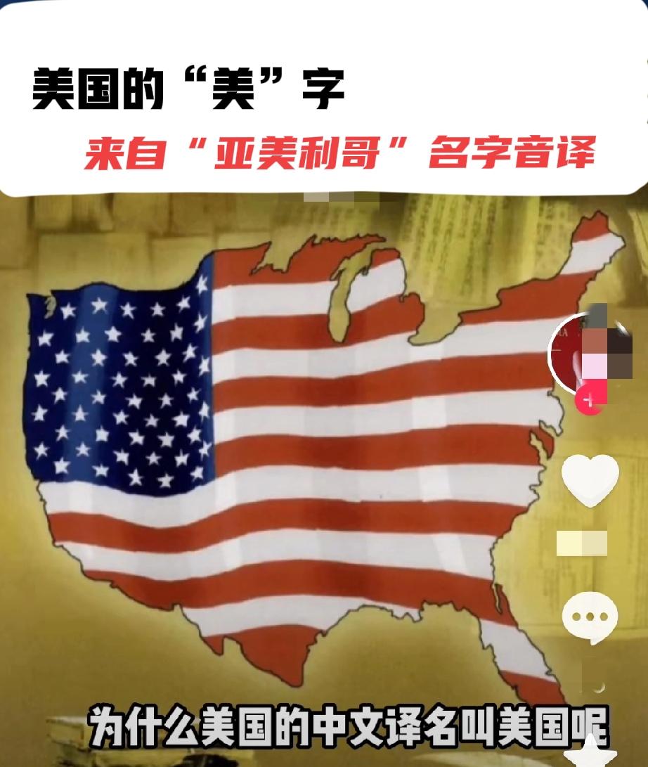 美国为什么叫美国？不叫丑国？

“美国”：是“The United States