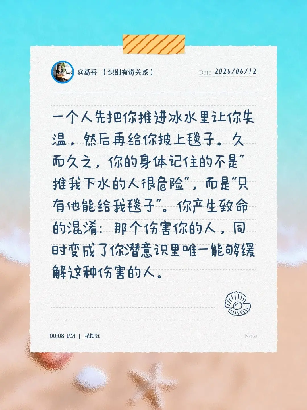 为什么创伤造就亲密？一个人先把你推进冰水里让你失温，然后再给你披上毯子...