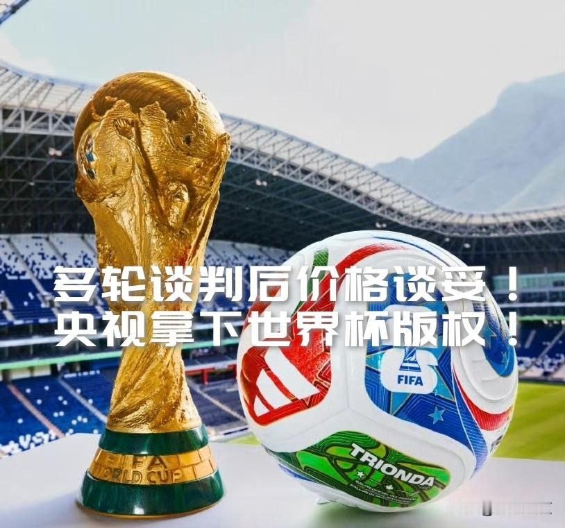 【最终还是谈妥了！央视1.1亿拿下美加墨世界杯版权！】

这场版权谈判堪称中国体