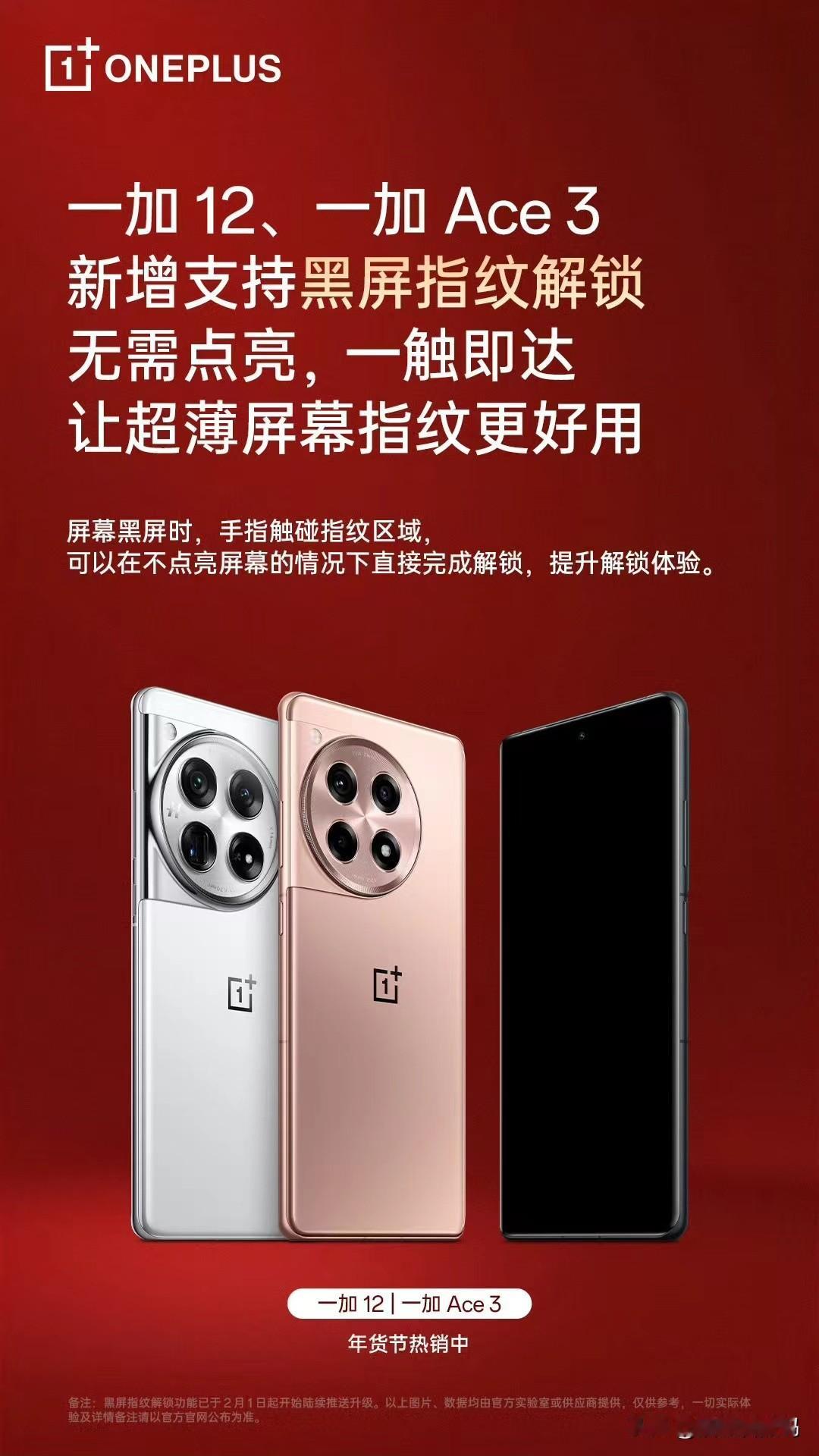 一加12和一加Ace3更黑屏解锁功能，也就是在不点亮屏幕的情况下，也可以通过指纹