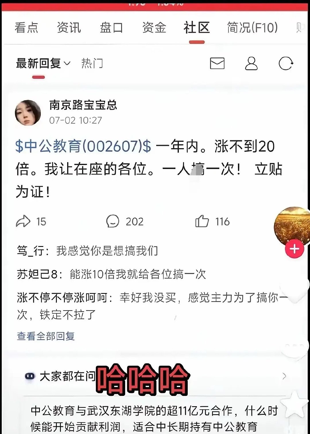 A股再现神奇资本，有人在股吧留言涉黄赌约，而后中公教育全天封板涨停。有网友留言调