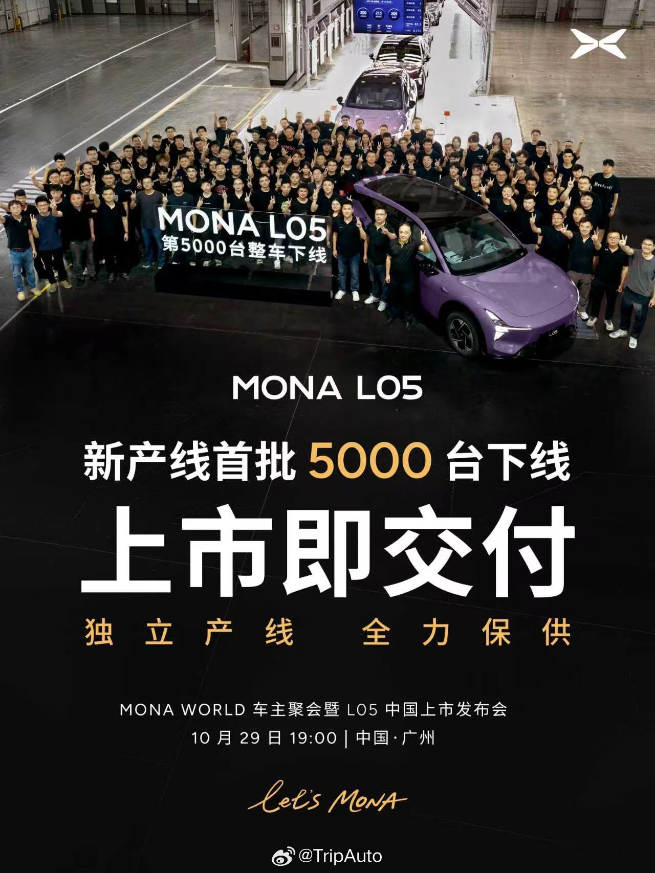 MONA L05上市进入倒计时，生产端也传来了硬消息：第5000台整车已经下线。