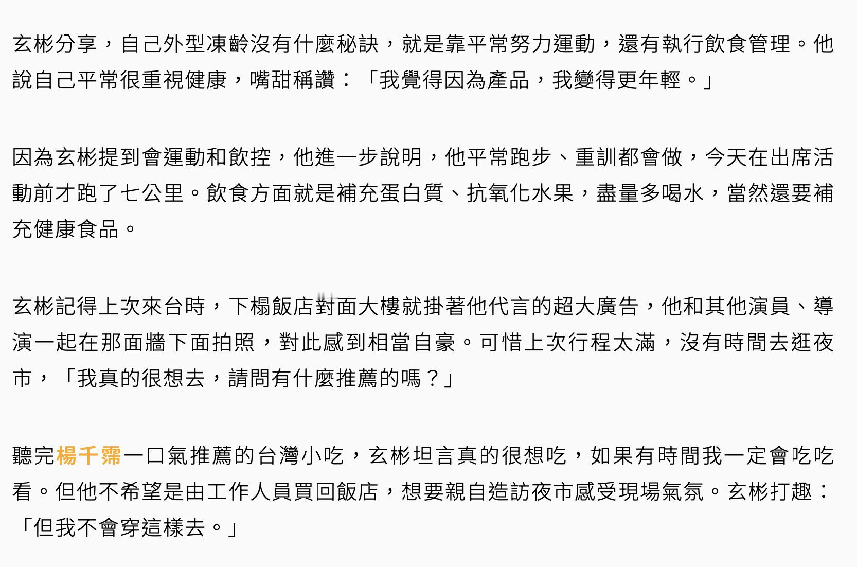 玄彬出席活动前跑7公里玄彬分享冻龄秘诀 14日，玄彬出席品牌活动，白色西装状态很