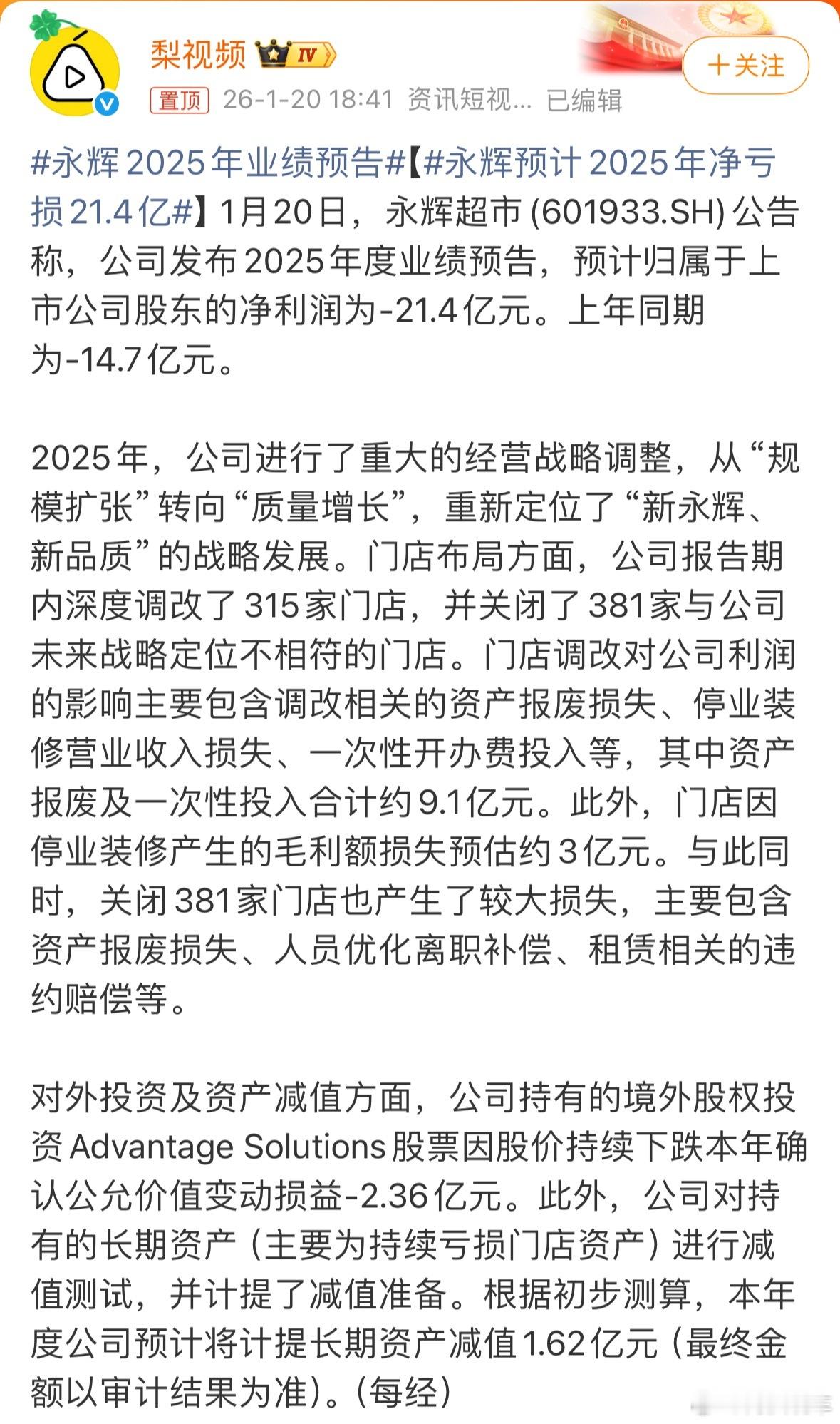 永辉预计2025年净亏损21.4亿之前永辉不是一只都在效仿胖东来吗？怎么还越搞越