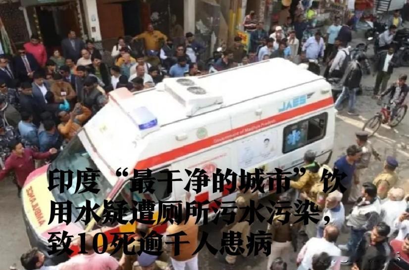 印度“最干净的城市”饮用水疑遭厕所污水污染，致10死逾千人患病

   据外媒《