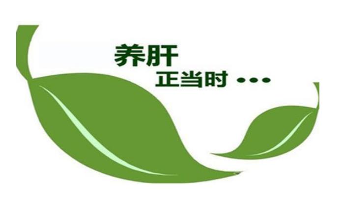 长寿第一步是养好肝，4个中成药，疏肝，清肝，补肝，养肝，让你肝好身体强！[给力]