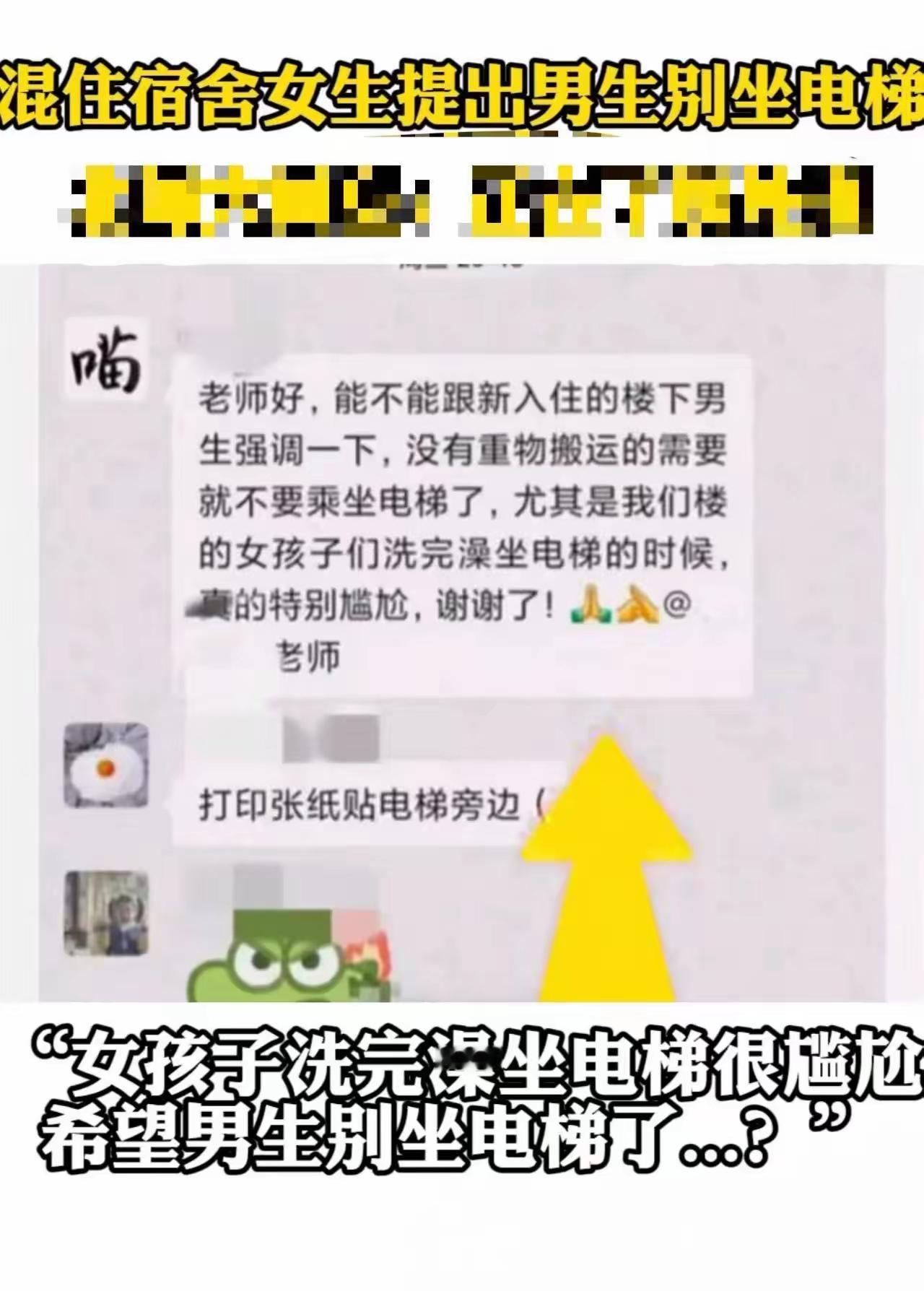 大学男女混住，女生要求男生“别坐电梯”，理由是“我穿得少，我会尴尬”。男生怒了：