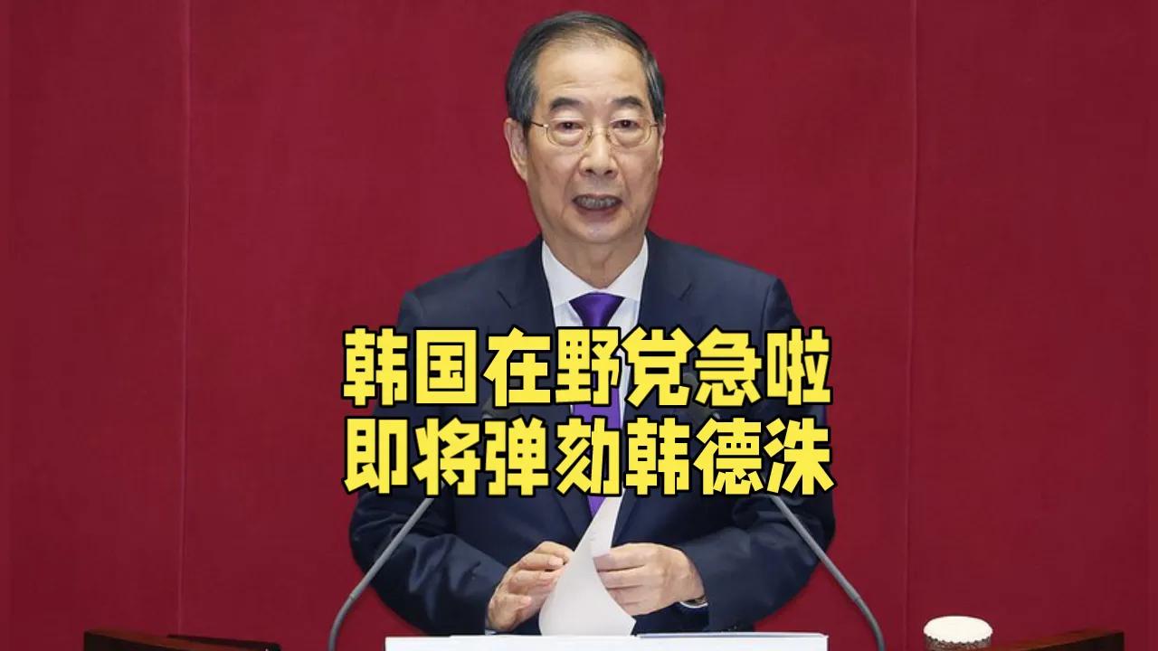 韩德洙即将被弹劾！

韩国在野党说，他们即刻开启对代总统韩德洙的弹劾程序。弹劾的