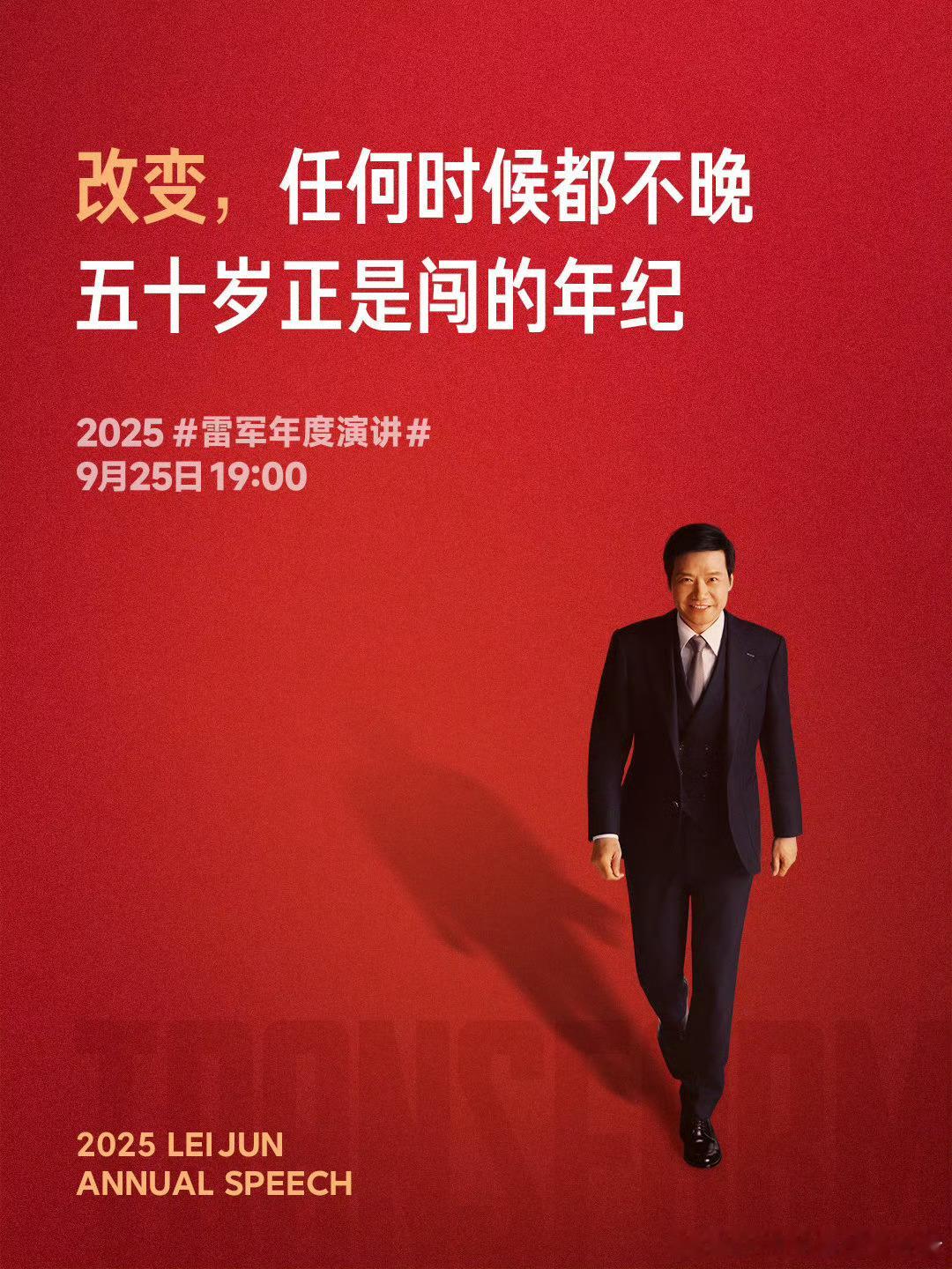 雷军50来岁还是帅的太权威了50岁正是闯的年纪，雷军2025年度演讲今晚就开始了