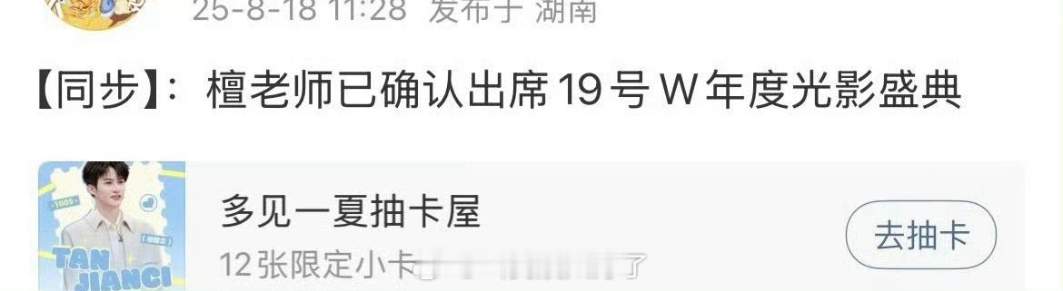 檀健次确定出席19号的W年度光影盛典了，大家期待吗？ ​​​