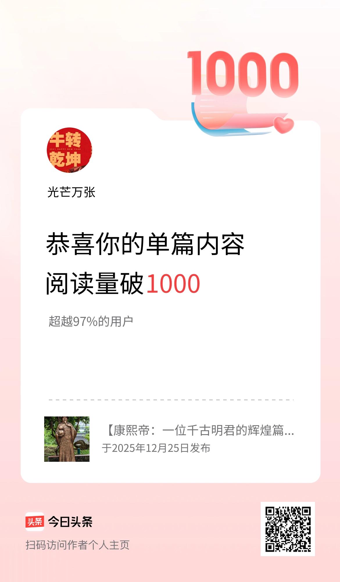 单篇内容获得阅读量破1000啦！