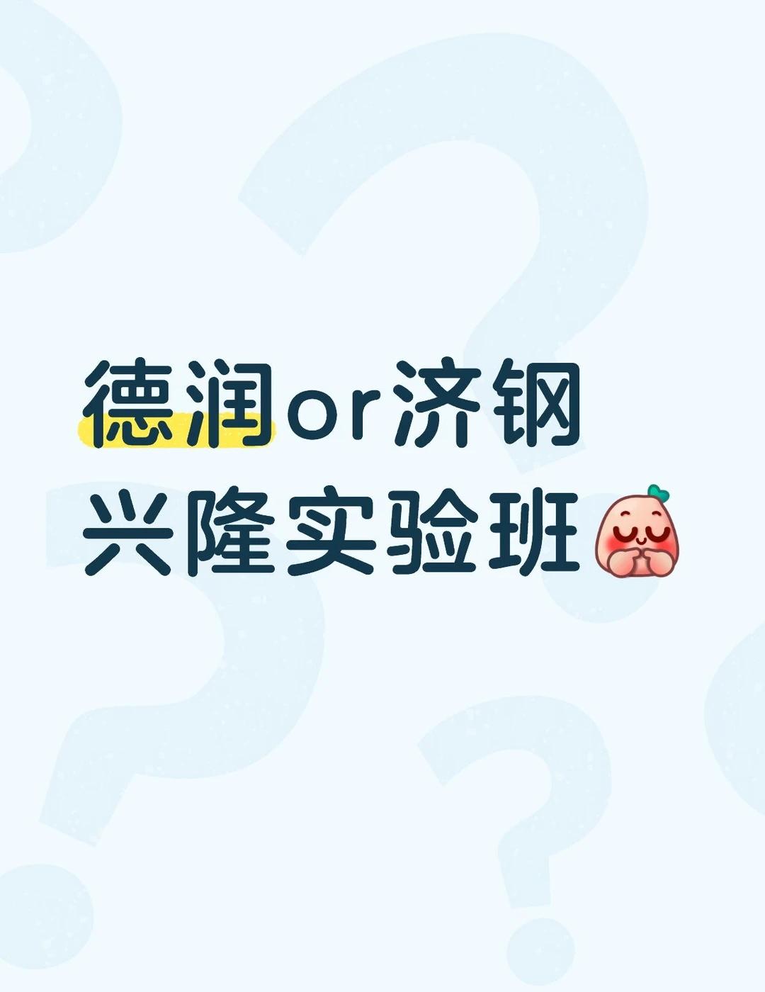 如图所示
中考541 推荐冲德润还是去济钢兴隆
如果是济钢兴隆的话 可以进实验班