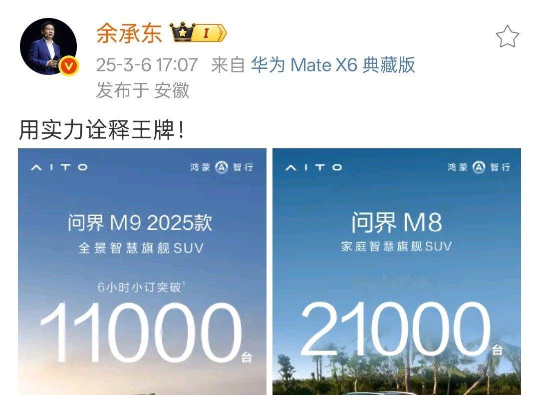 问界M9 2025 款问界M8这销量肿么样？数码博主为什么热衷买车 余承东:用实