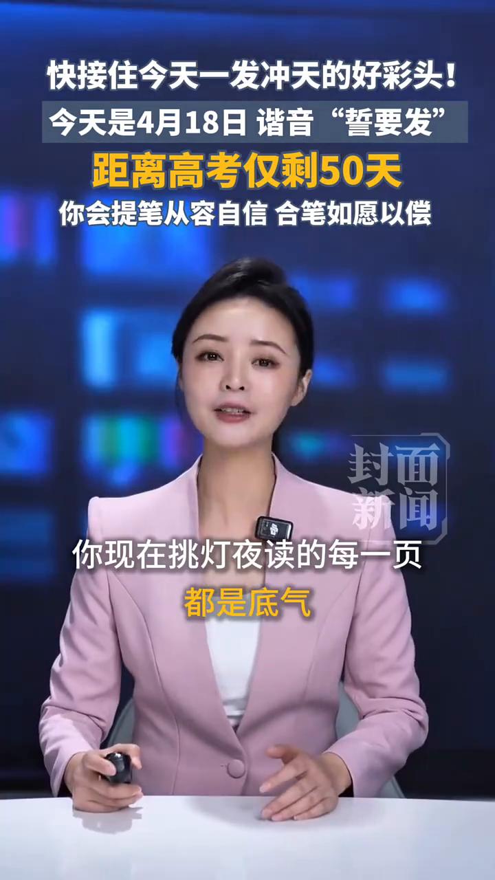 今天是4月18日，谐音"誓要发"。
罗彬月。
今天距离高考仅剩50天，恰逢4月1