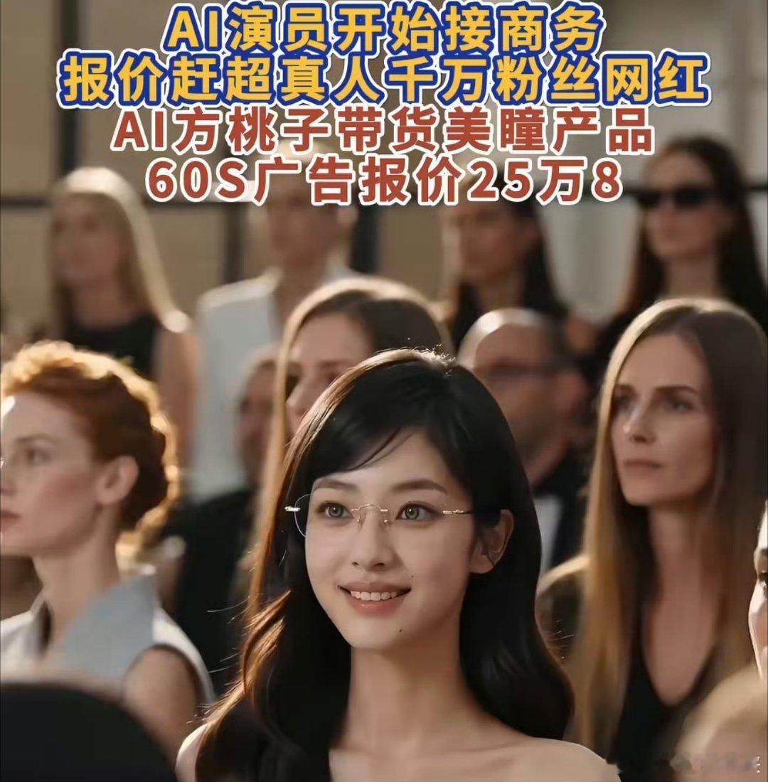 AI短剧女主60秒广告报价25万8真狠呢，你说现在你不研究研究AI能行吗不过，现