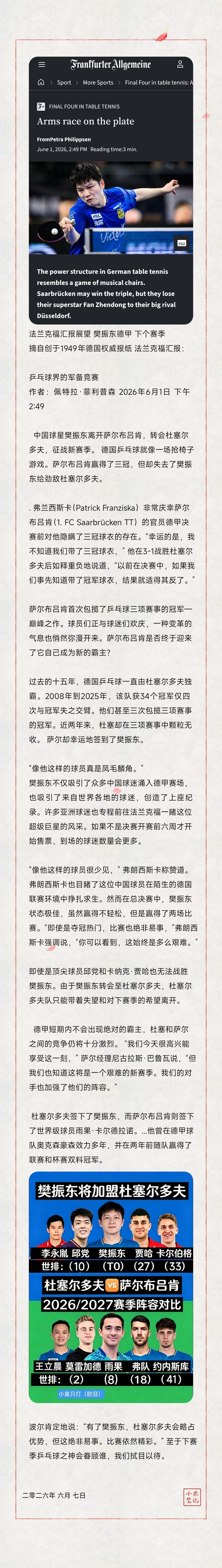 法兰克福汇报展望樊振东德甲下个赛季“乒乓球界的军备竞赛”中国球星樊振东离开萨尔布