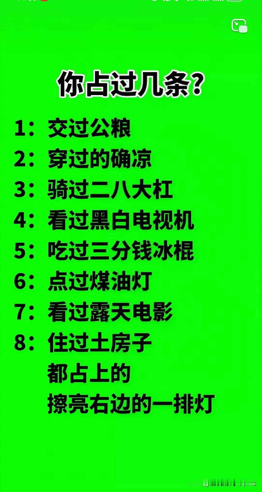 你占过几条？
1：交过公粮
2：穿过的确涼
3：骑过二八大杠
4：看过黑白电视机