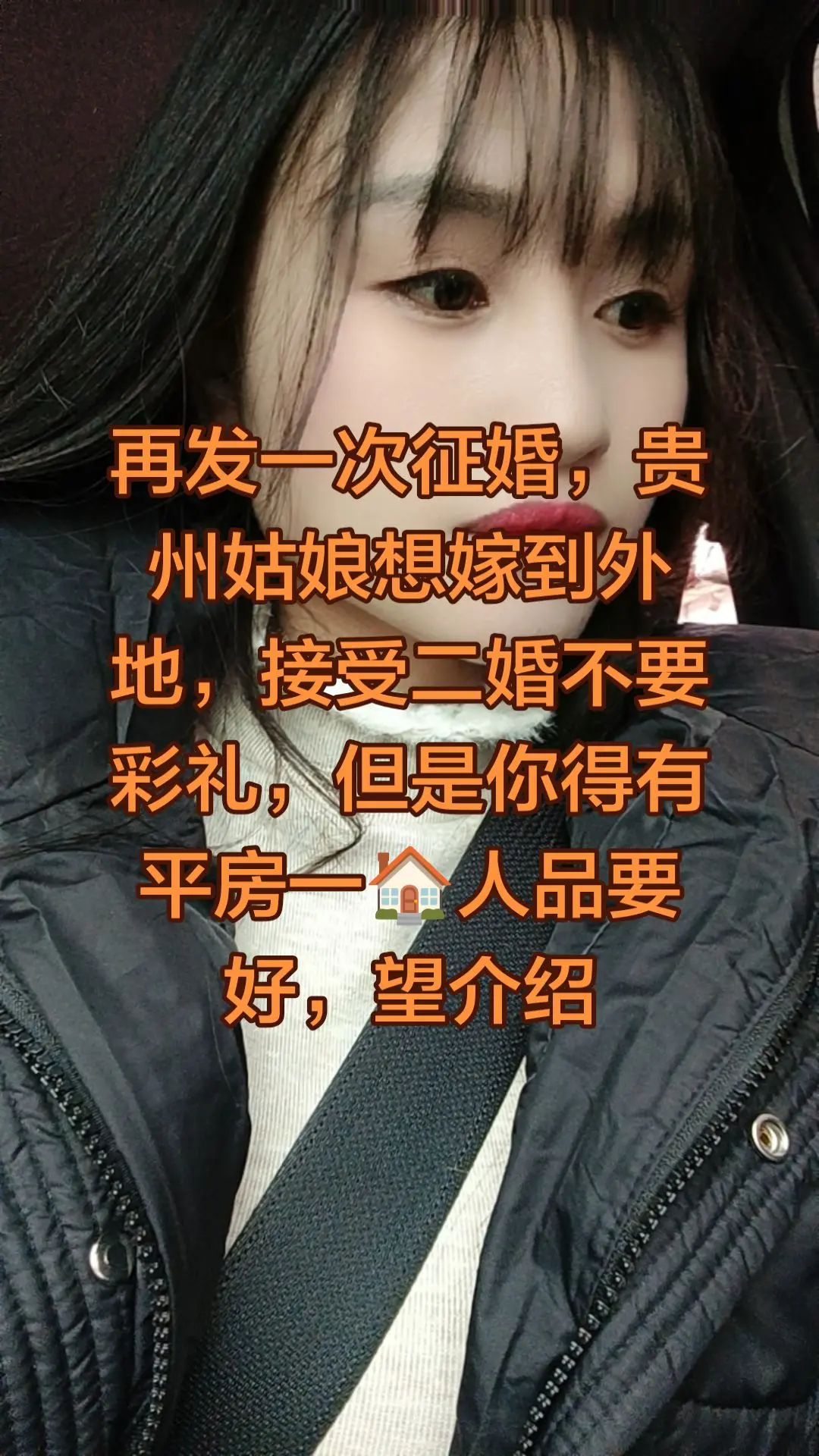 再发一次征婚，云南姑娘想嫁到外地，接受二婚不要彩礼，但是你得有平房一人...