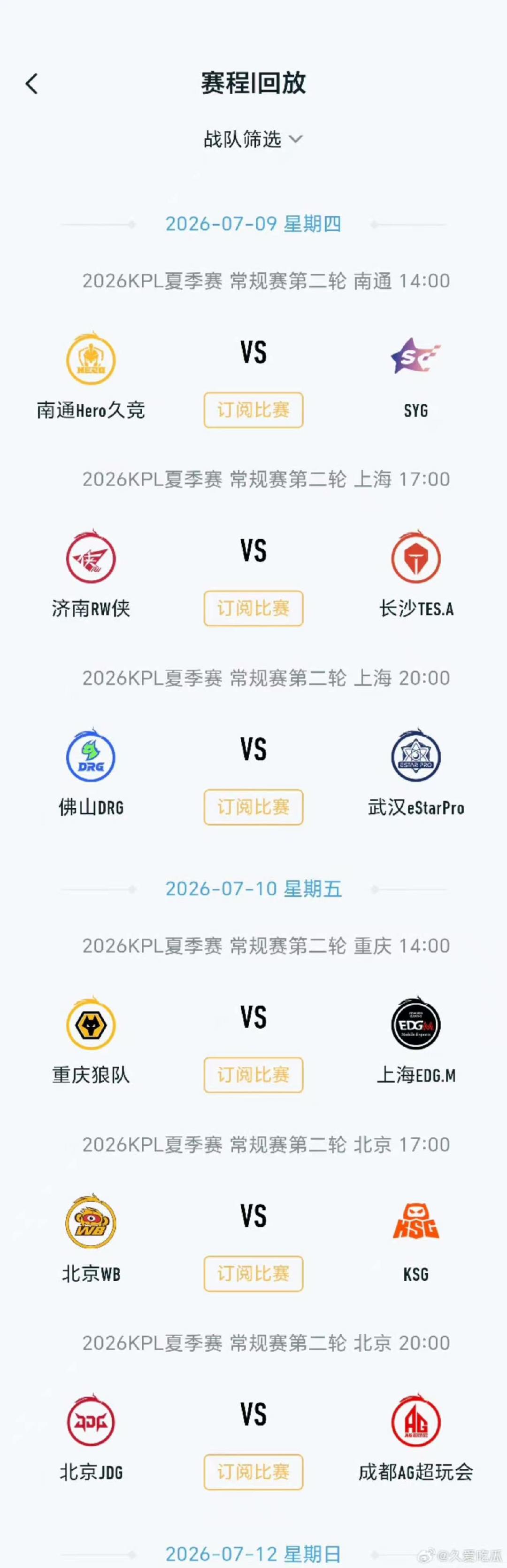 2026KPL夏季赛第二轮赛程夏季赛第二轮赛程公布夏季赛第二轮赛程公布 