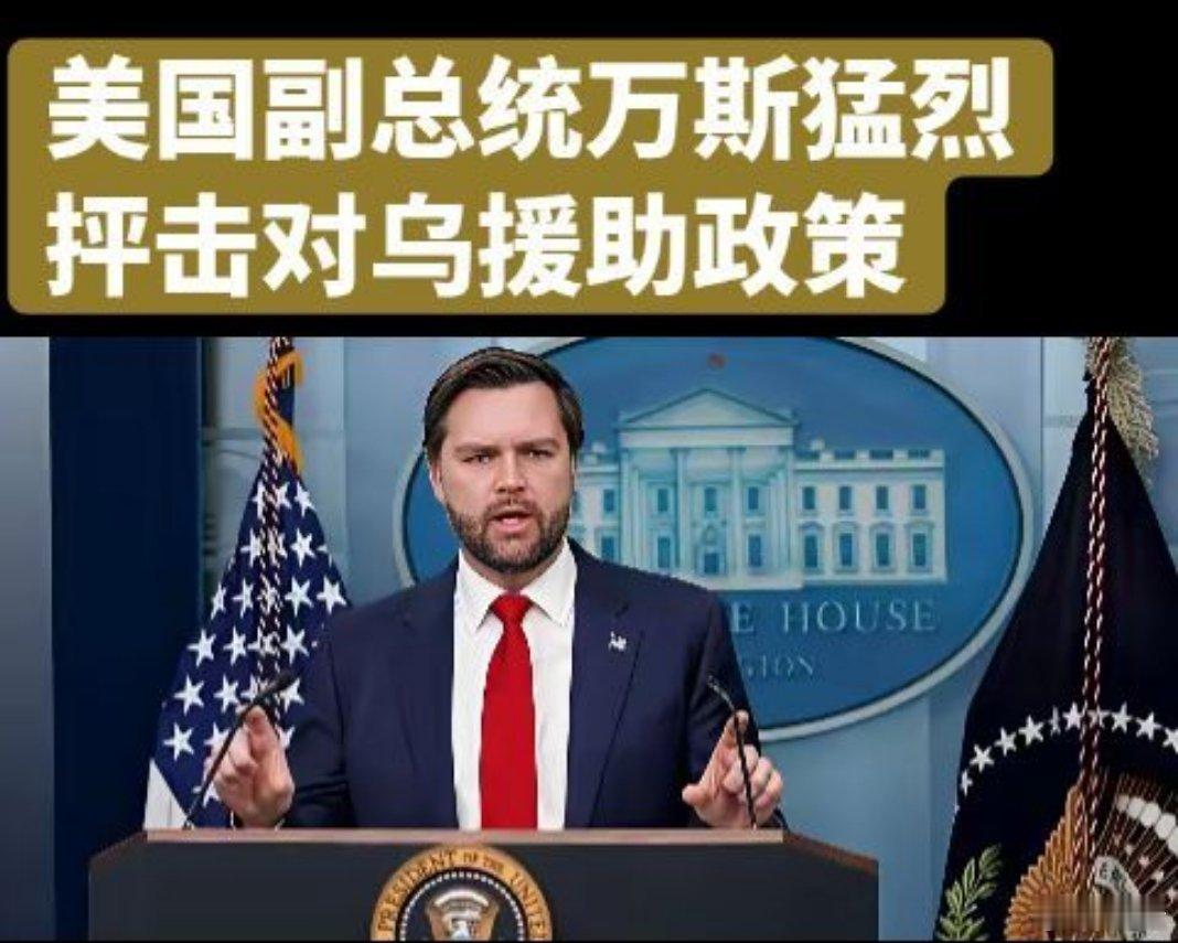 12月22日，美国副总统万斯在白宫优兔平台的直播中再次猛烈抨击此前美国的对乌克兰