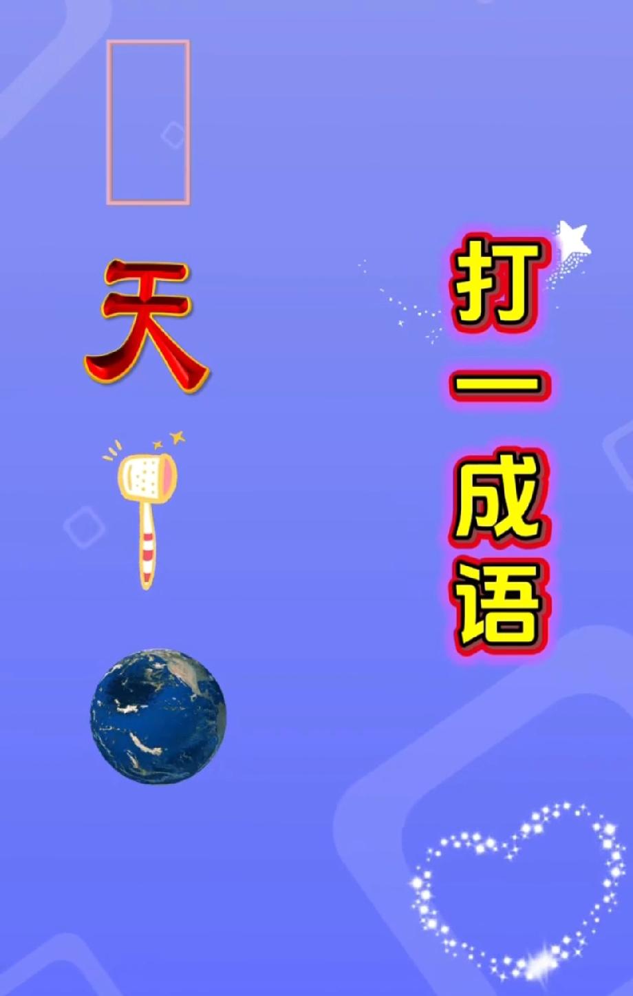 看到天、牙刷和地球，猜成语你能秒答？评论区秀答案！