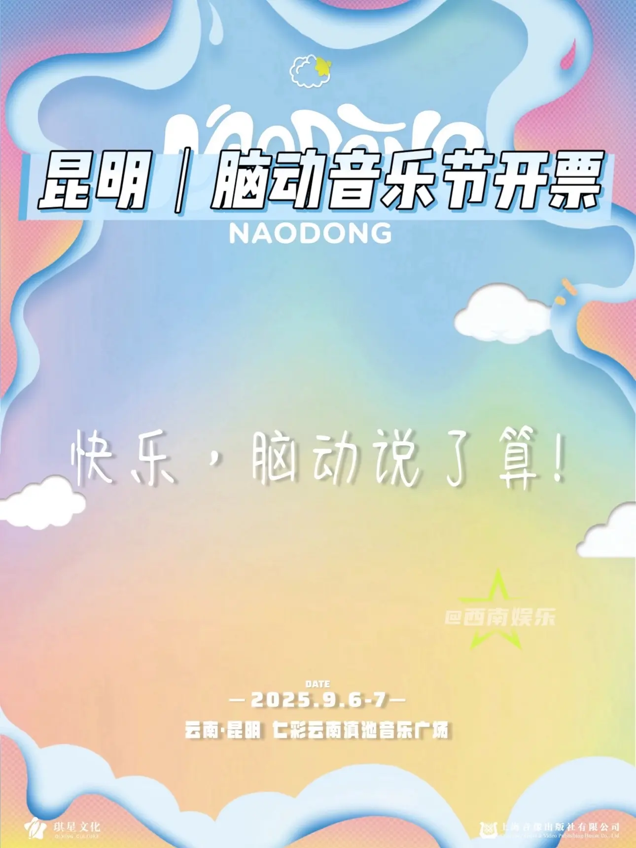 【昆明】昆明脑动音乐节明日开票！集结李宇春、GAI、C-BLOCK等众...