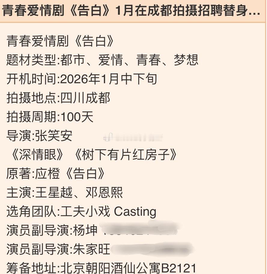 王星越、邓恩熙青春爱情剧《告白》招募替身跟组演员开机时间：2026年1月中下旬导