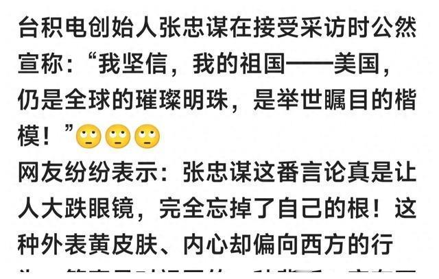 台积电创始人张忠谋口称美国是自己的祖国，死后咋见自己列祖列宗
台积电创始人张忠谋