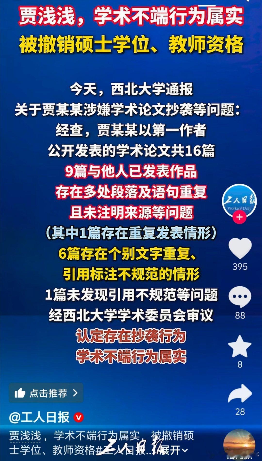 贾浅浅硕士学位被撤销整得好，居然你尿个坑我尿条线都是诗歌。网友问：为什么通报里是