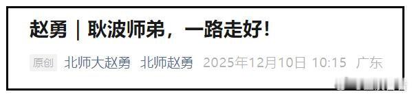 分享网易新闻《年仅49岁！中国传媒大学教授耿波去世，好友发布悼念内容，真心酸》 