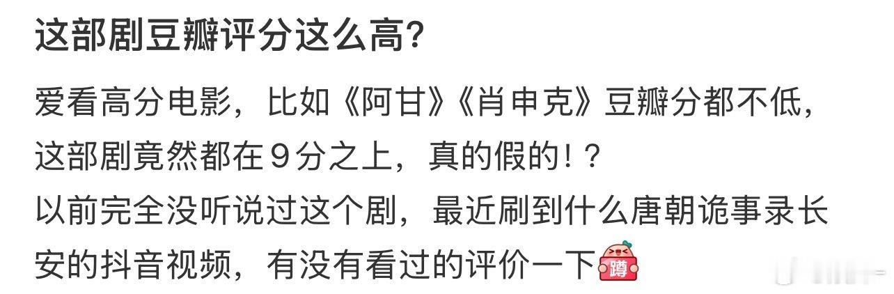 第一：这是爱奇艺评分，跟豆瓣没关系 第二：豆瓣评分也有坑人的时候 第三：唐诡这个