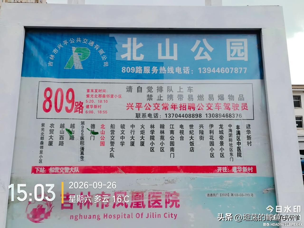 坐标吉林市，2026年9月29日上午07:49分，两个退休老头想给吉林市809路