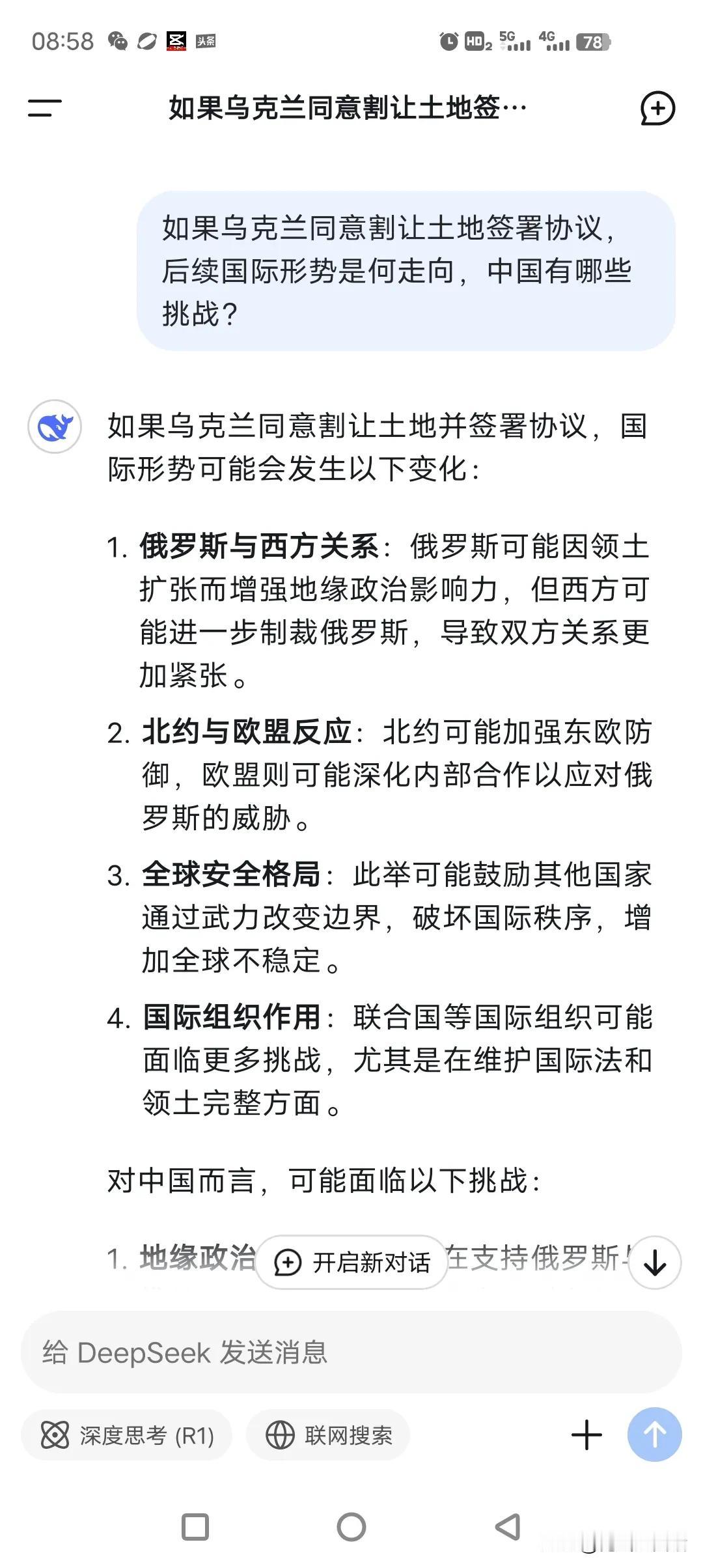 Deepseek对俄乌冲突的后续走势进行了分析，中国将遭遇两大严峻挑战！

第一