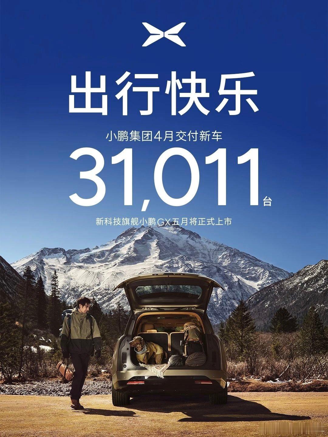 4月都能这样，那5月GX上市岂不是更有看头？小鹏汽车小鹏汽车