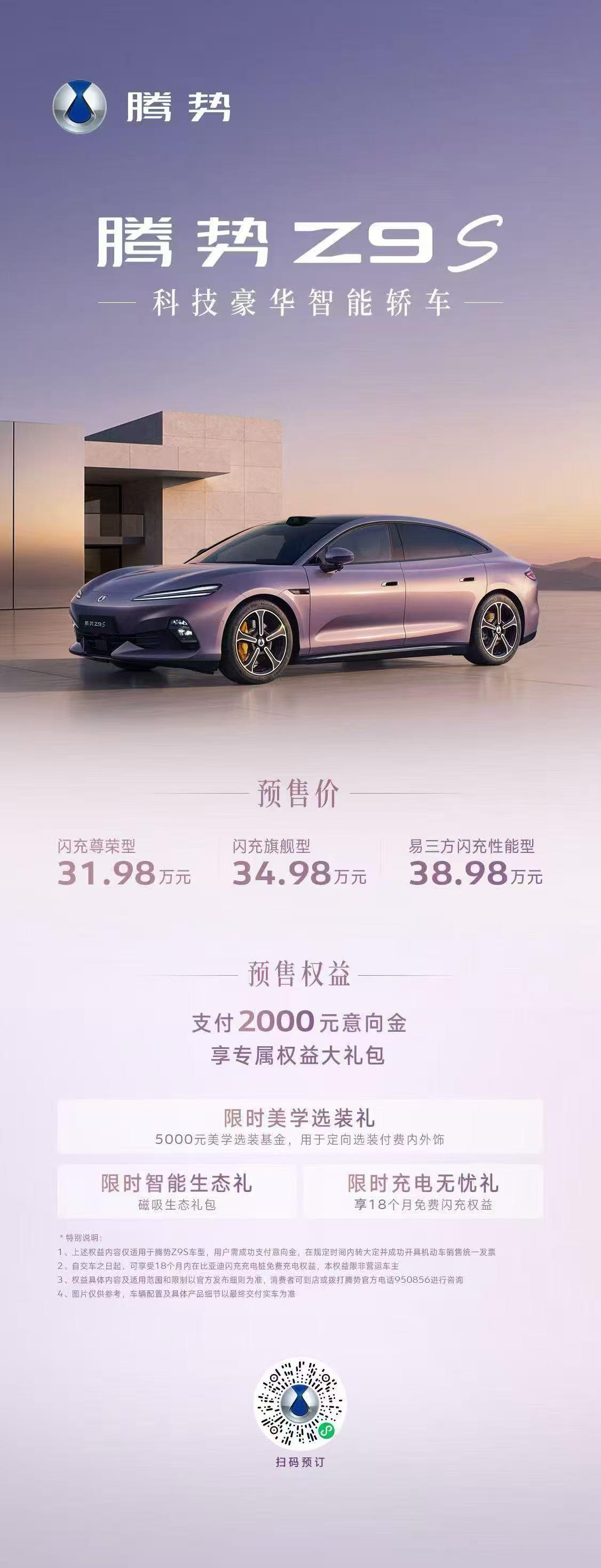 智享豪华，悦见新境！腾势Z9S重磅登场，预售价31.98万元起。新车首创搭载新一