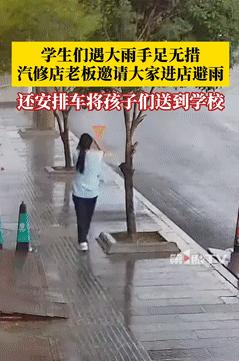 活该这老板发财！9月9日遵义学生们上学时突遇大雨，无奈之下走进一家汽修店避雨，没