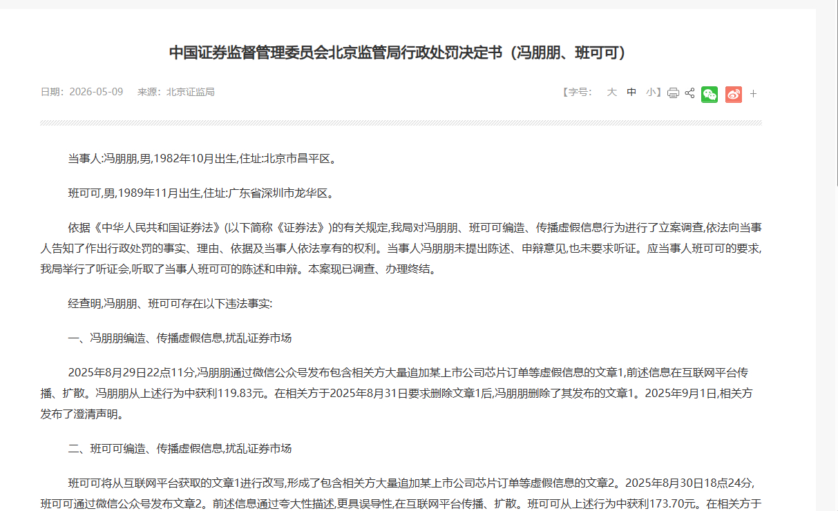 【获利两百多，被罚45万元！两名“80后”编造、传播上市公司芯片订单虚假信息被处
